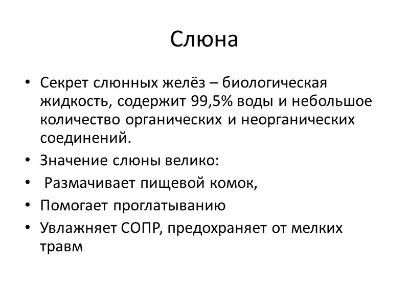 Слюна Секрет слюнных желёз – биологическая жидкость, содержит 99,5% воды и небольшое количество органических